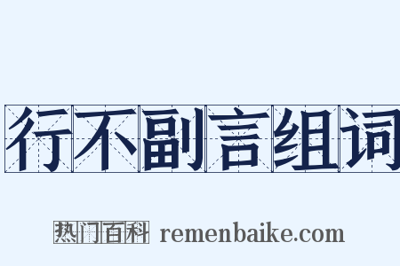 行不副言组词是什么意思的图片